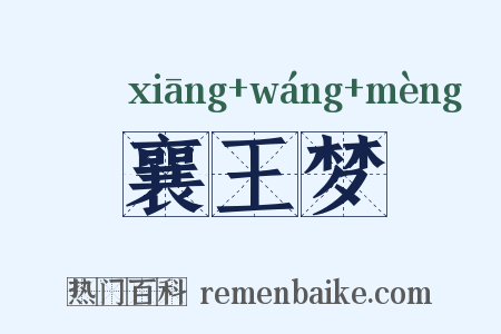 襄王梦是什么意思的图片